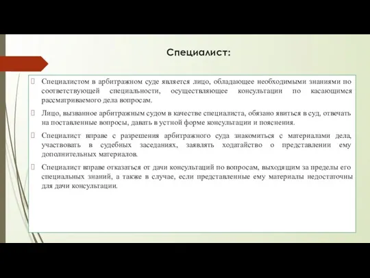 Специалист: Специалистом в арбитражном суде является лицо, обладающее необходимыми знаниями по соответствующей