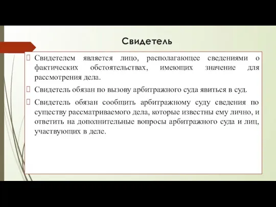 Свидетель : Свидетелем является лицо, располагающее сведениями о фактических обстоятельствах, имеющих значение