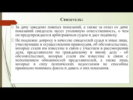 Свидетель: За дачу заведомо ложных показаний, а также за отказ от дачи