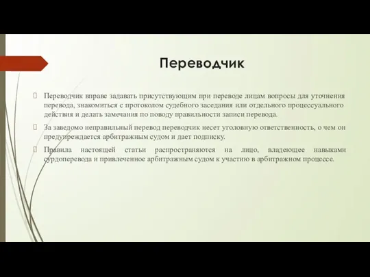 Переводчик Переводчик вправе задавать присутствующим при переводе лицам вопросы для уточнения перевода,