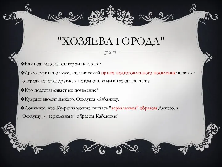 "ХОЗЯЕВА ГОРОДА" Как появляются эти герои на сцене? Драматург использует сценический прием