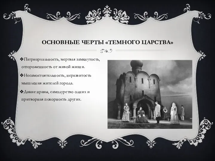 Темное царство в грозе. Основные черты темного царства. Изображение жестоких нравов темного царства. Быт и нравы темного царства в пьесе Островского гроза. Каковы основные черты темного царства в пьесе Островского гроза.