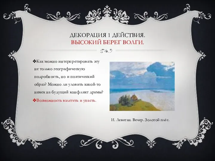 Как можно интерпретировать эту не только географическую подробность, но и поэтический образ?