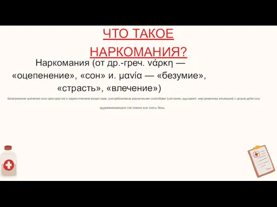 Наркомания (от др.-греч. νάρκη — «оцепенение», «сон» и. μανία — «безумие», «страсть»,