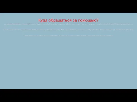 Куда обращаться за помощью? Если вы узнали о зависимости своего родного или