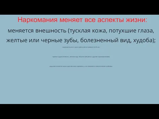 Наркомания меняет все аспекты жизни: меняется внешность (тусклая кожа, потухшие глаза, желтые