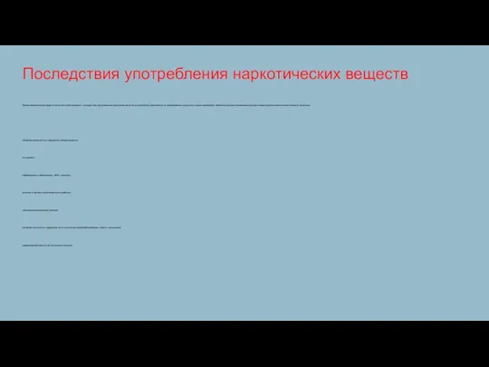 Последствия употребления наркотических веществ Прием наркотических средств не остается бесследным – последствия