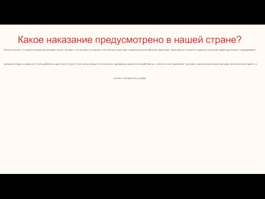 Какое наказание предусмотрено в нашей стране? Многие считают, что наркотическими веществами нельзя