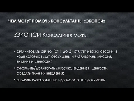 ЧЕМ МОГУТ ПОМОЧЬ КОНСУЛЬТАНТЫ «ЭКОПСИ» «ЭКОПСИ Консалтинг» может: организовать серию (от 1