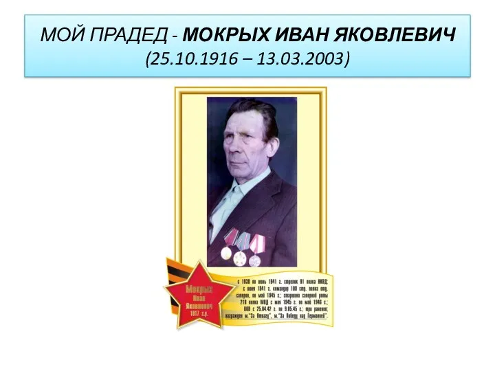 МОЙ ПРАДЕД - МОКРЫХ ИВАН ЯКОВЛЕВИЧ (25.10.1916 – 13.03.2003)