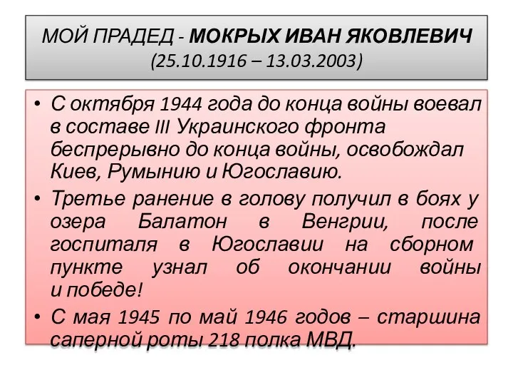 МОЙ ПРАДЕД - МОКРЫХ ИВАН ЯКОВЛЕВИЧ (25.10.1916 – 13.03.2003) С октября 1944