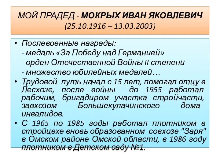 МОЙ ПРАДЕД - МОКРЫХ ИВАН ЯКОВЛЕВИЧ (25.10.1916 – 13.03.2003) Послевоенные награды: -