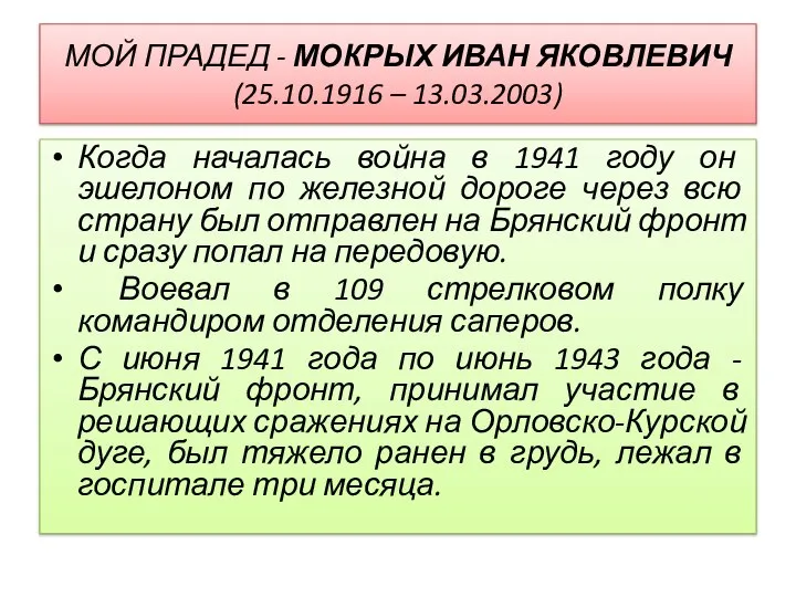 МОЙ ПРАДЕД - МОКРЫХ ИВАН ЯКОВЛЕВИЧ (25.10.1916 – 13.03.2003) Когда началась война