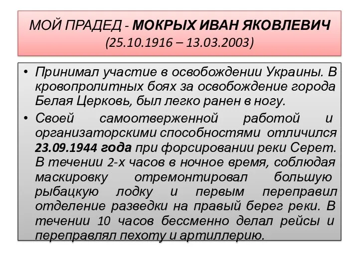 МОЙ ПРАДЕД - МОКРЫХ ИВАН ЯКОВЛЕВИЧ (25.10.1916 – 13.03.2003) Принимал участие в