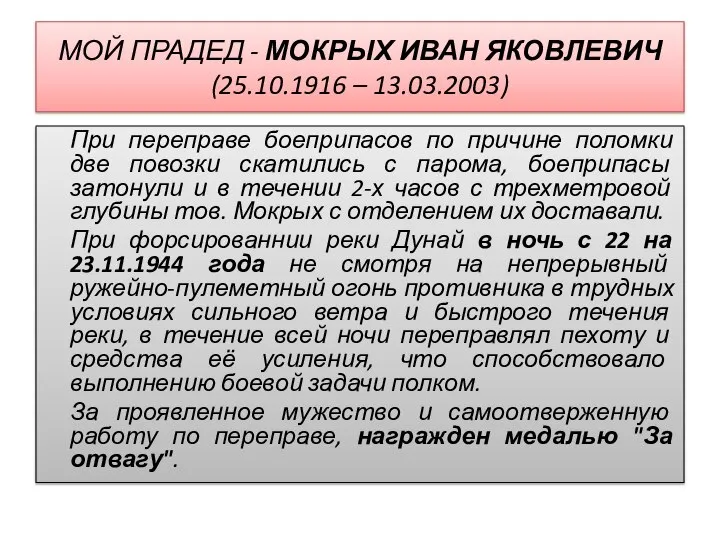 МОЙ ПРАДЕД - МОКРЫХ ИВАН ЯКОВЛЕВИЧ (25.10.1916 – 13.03.2003) При переправе боеприпасов