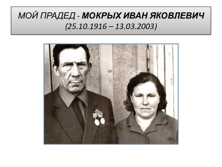 МОЙ ПРАДЕД - МОКРЫХ ИВАН ЯКОВЛЕВИЧ (25.10.1916 – 13.03.2003)