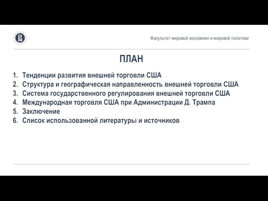 ПЛАН Тенденции развития внешней торговли США Структура и географическая направленность внешней торговли