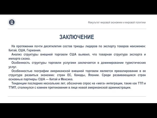 ЗАКЛЮЧЕНИЕ На протяжении почти десятилетия состав триады лидеров по экспорту товаров неизменен: