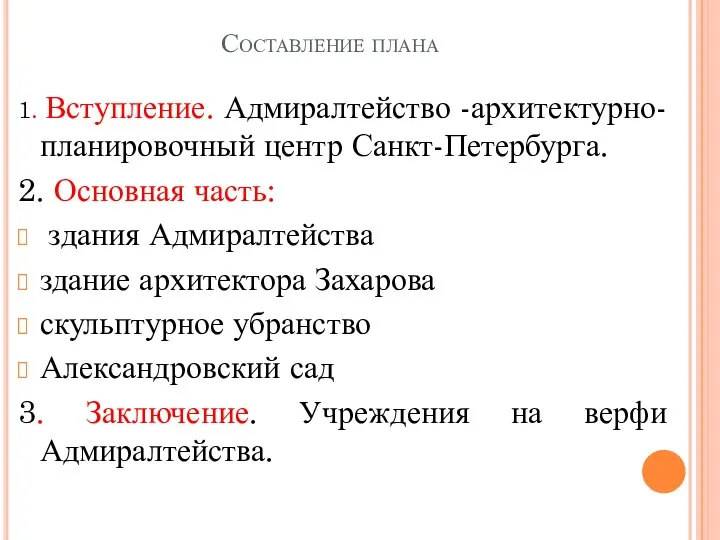 Составление плана 1. Вступление. Адмиралтейство -архитектурно-планировочный центр Санкт-Петербурга. 2. Основная часть: здания