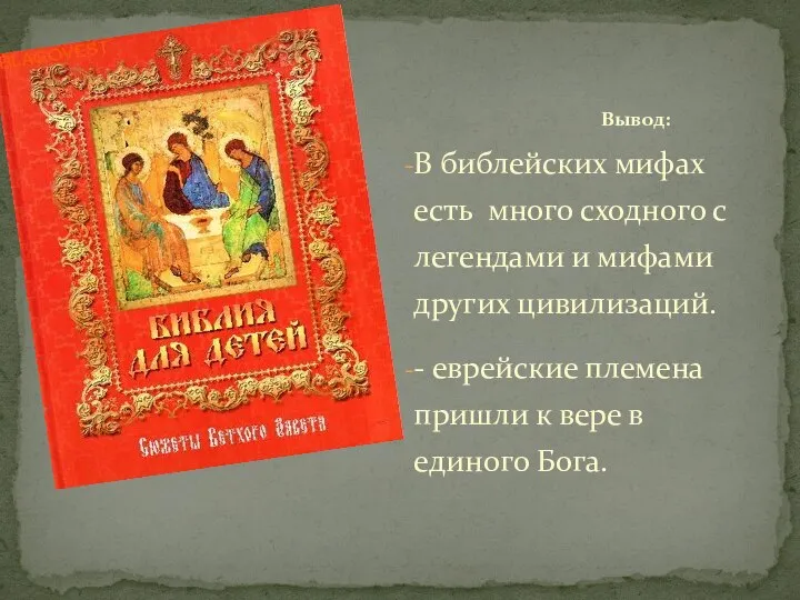 Вывод: В библейских мифах есть много сходного с легендами и мифами других