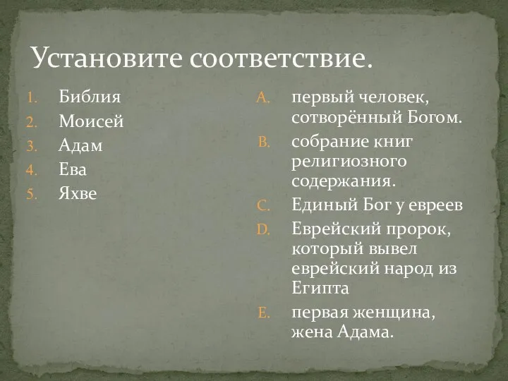 Установите соответствие. Библия Моисей Адам Ева Яхве первый человек, сотворённый Богом. собрание