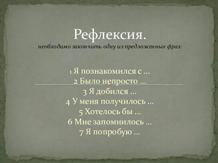 1 Я познакомился с ... 2 Было непросто ... 3 Я добился