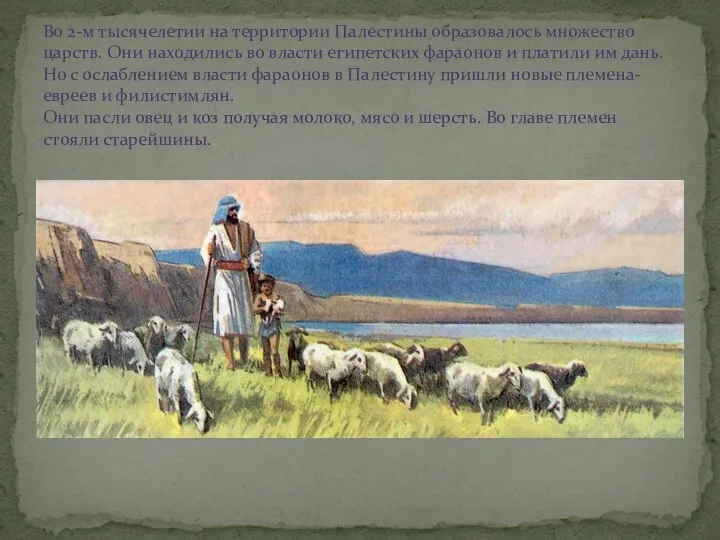 Во 2-м тысячелетии на территории Палестины образовалось множество царств. Они находились во