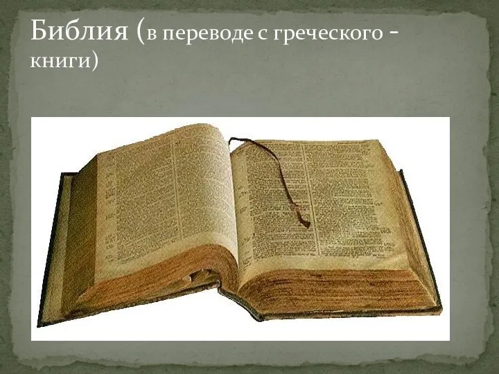 Библия (в переводе с греческого - книги)