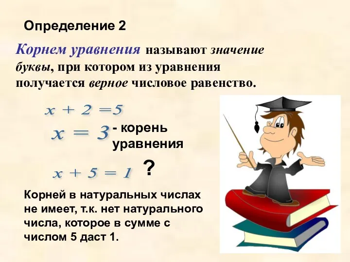 Определение 2 Корнем уравнения называют значение буквы, при котором из уравнения получается