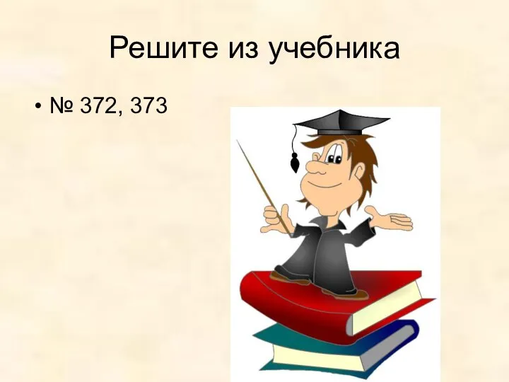 Решите из учебника № 372, 373