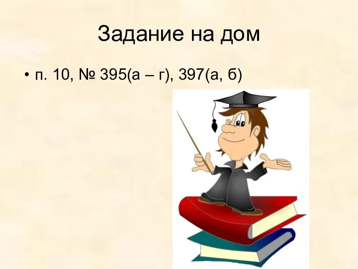 Задание на дом п. 10, № 395(а – г), 397(а, б)