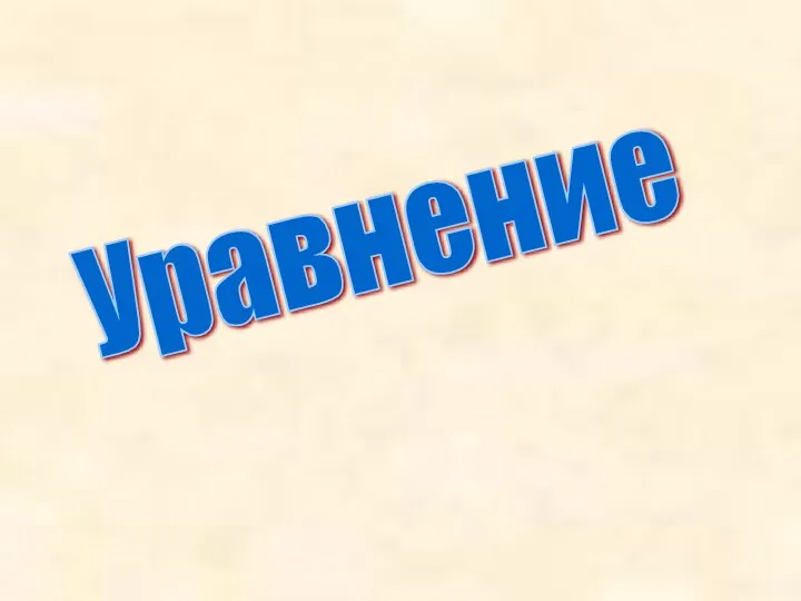 Уравнение