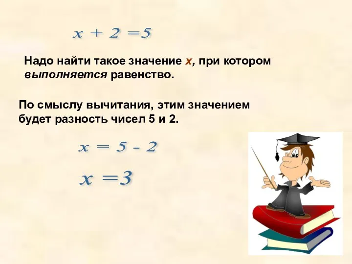 х + 2 =5 Надо найти такое значение х, при котором выполняется