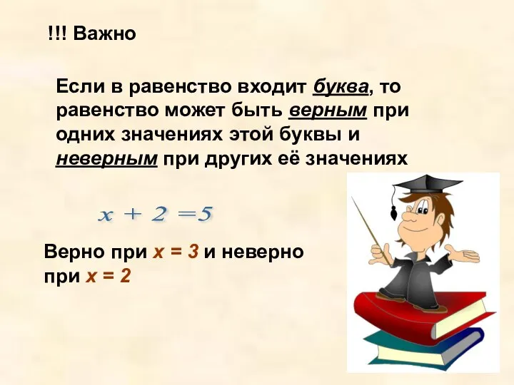 !!! Важно Если в равенство входит буква, то равенство может быть верным