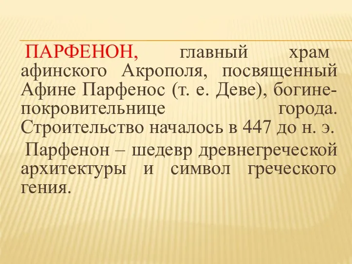 ПАРФЕНОН, главный храм афинского Акрополя, посвященный Афине Парфенос (т. е. Деве), богине-покровительнице