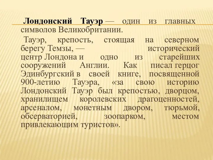 Лондонский Тауэр — один из главных символов Великобритании. Тауэр, крепость, стоящая на