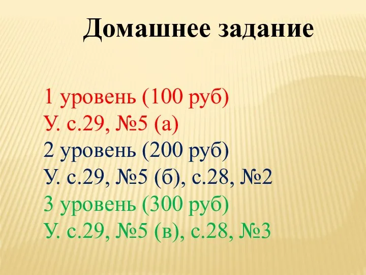 Домашнее задание 1 уровень (100 руб) У. с.29, №5 (а) 2 уровень