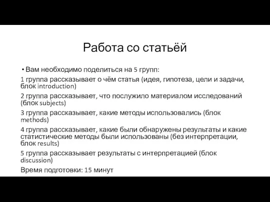 Работа со статьёй Вам необходимо поделиться на 5 групп: 1 группа рассказывает