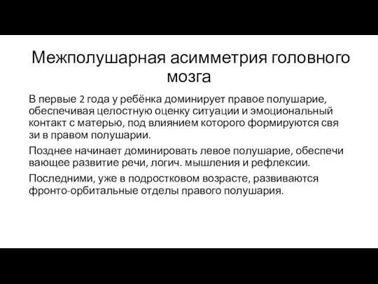 Межполушарная асимметрия головного мозга В пер­вые 2 го­да у ре­бён­ка до­ми­ни­ру­ет пра­вое