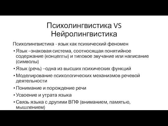 Психолингвистика VS Нейролингвистика Психолингвистика - язык как психический феномен Язык –знаковая система,