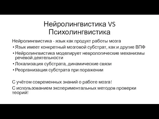 Нейролингвистика VS Психолингвистика Нейролингвистика - язык как продукт работы мозга Язык имеет