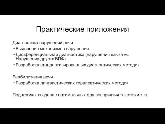 Практические приложения Диагностика нарушений речи Выявление механизмов нарушения Дифференциальная диагностика (нарушения языка