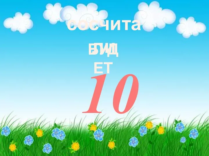 сосчитали 10 БУДЕТ