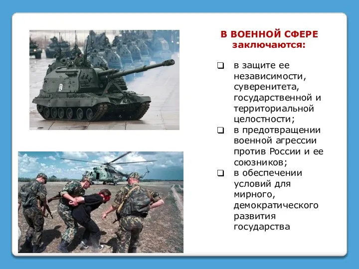 В ВОЕННОЙ СФЕРЕ заключаются: в защите ее независимости, суверенитета, государственной и территориальной