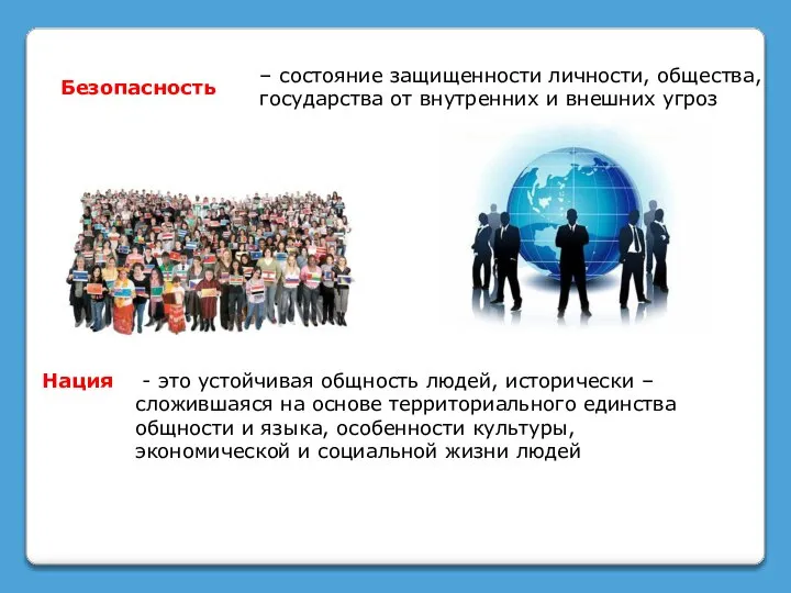 – состояние защищенности личности, общества, государства от внутренних и внешних угроз Безопасность