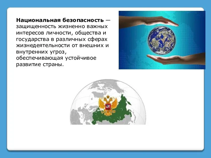 Национальная безопасность — защищенность жизненно важных интересов личности, общества и государства в