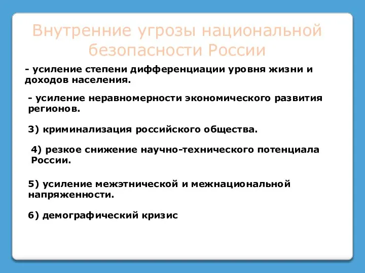 Внутренние угрозы национальной безопасности России - усиление степени дифференциации уровня жизни и