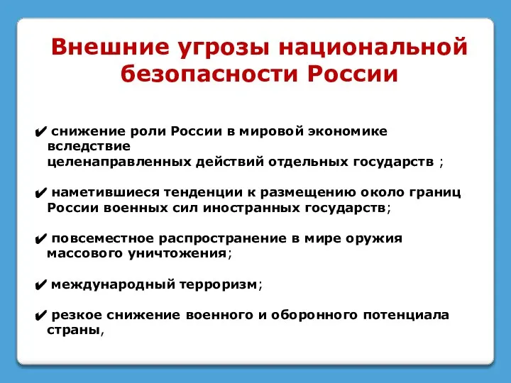 Внешние угрозы национальной безопасности России снижение роли России в мировой экономике вследствие