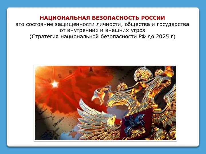 НАЦИОНАЛЬНАЯ БЕЗОПАСНОСТЬ РОССИИ это состояние защищенности личности, общества и государства от внутренних