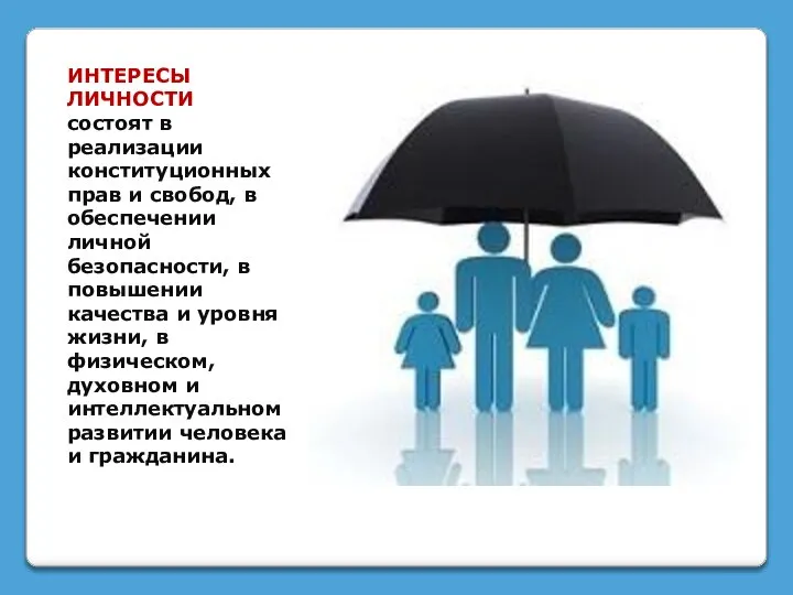 ИНТЕРЕСЫ ЛИЧНОСТИ состоят в реализации конституционных прав и свобод, в обеспечении личной